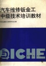 汽车维修钣金工中级技术培训教材