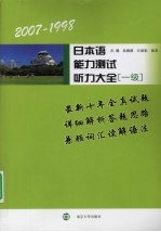 2007-1998日本语能力测试听力大全 一级