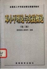 邓小平理论与实践概论