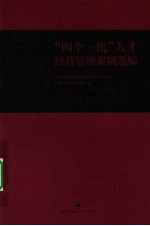 “四个一批”人才经营管理案例选编