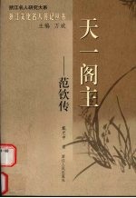 天一阁主 范钦传