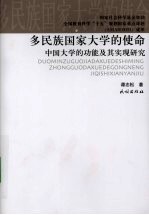 多民族国家大学的使命 中国大学的功能及其实现研究