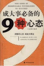 成大事必备的九种心态