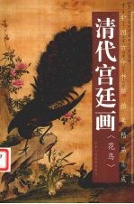 中国古今书画拍卖精品集成 清代宫廷画 花鸟