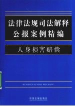 法律法规司法解释公报案例精编 9 人身损害赔偿