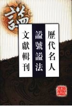 历代名人谥号谥法文献辑刊 4