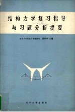 结构力学复习指导与习题分析提要