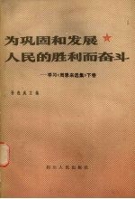 为巩固和发展人民的胜利而奋斗 学习《周恩来选集》下