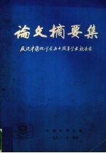 论文摘要集 庆祝中国化学会五十周年学术报告会