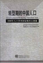 转型期的中国人口 2000年人口普查国家级重点课题