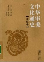 中华审美文化通史 秦汉卷