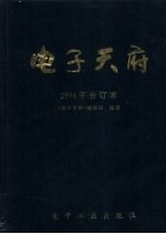 电子天府 1994年合订本