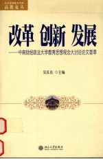 改革 创新 发展 中南财经政法大学教育思想观念大讨论论文荟萃