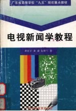 电视新闻学教程