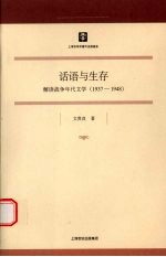 话语与生存 解读战争年代文学 1937-1948