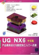 UG NX 6产品模具设计与数控加工入门一点通 中文版