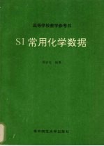 SI常用化学数据