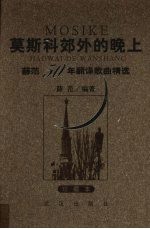 莫斯科郊外的晚上 薛范50年翻译歌曲精选 珍藏本