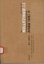 从“西化”到现代化 上