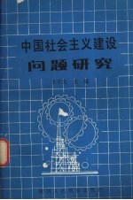 中国社会主义建设问题研究