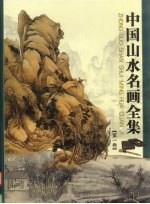 中国山水名画全集 第1卷