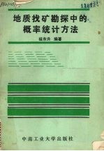 地质找矿勘探中的概率统计方法