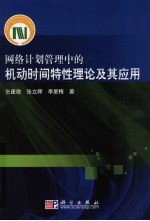 机动时间特性理论及其应用