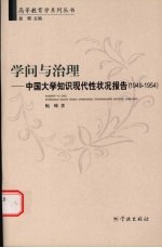 学问与治理 中国大学知识现代性状况报告 1949-1954