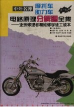 中外名牌摩托车助力车电路原理分解图全集 业余修理者和维修学徒工读本 第1集