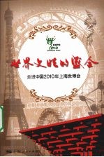 世界文明的盛会 走进中国2010年上海世博会