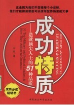 成功素质：造就成顶尖人士的51种品质