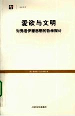 爱欲与文明  对弗洛伊德思想的哲学探讨