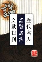 历代名人谥号谥法文献辑刊 1