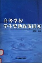 高等学校学生资助政策研究