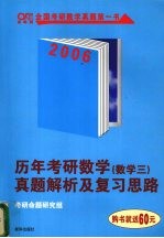 历年考研数学真题解析及复习思路 数学三