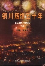 铜川辉煌五十年（1949-1999） 下