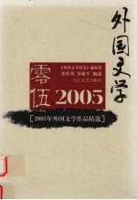 2005年外国文学作品精选