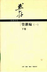 管锥编  1  下