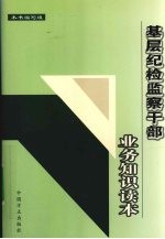 基层纪检监察干部业务知识读本