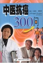 中医抗癌300问