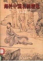 海外中国名画精选 5 明末清初