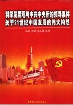 科学发展与中共中央新的领导集体关于二十一世纪中国发展的伟大构想 2