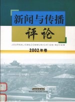 新闻与传播评论 2002年卷