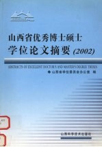 山西省优秀博士硕士学位论文摘要 2002