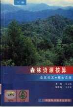 森林资源核算 下 会议论文 核心文献