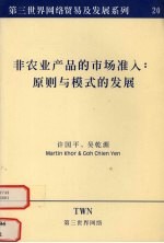 非农业产品的市场准入：原则与模式的发展