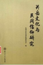 关岳文化与民间信仰研究