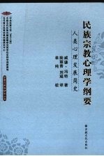 民族宗教心理学纲要  人类心理发展简史