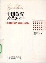 中国教育改革30年  关键数据及国际比较卷