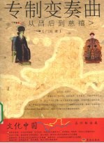 专制变奏曲 从吕后到慈禧